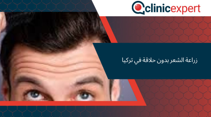 زراعة الشعر بدون حلاقة في تركيا