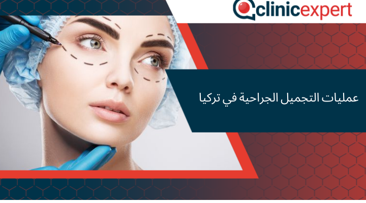 عمليات التجميل الجراحية في تركيا