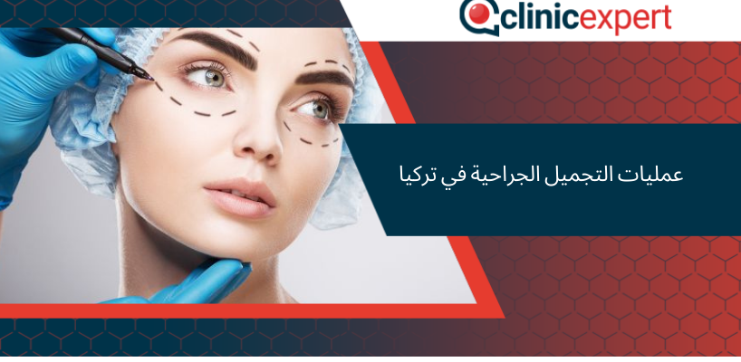 عمليات التجميل الجراحية في تركيا