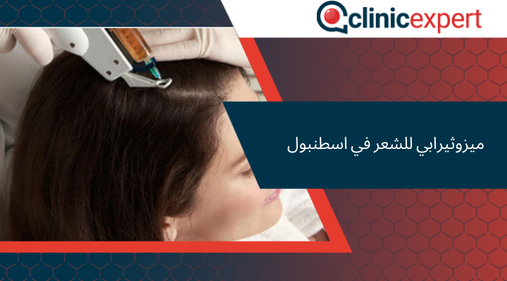 ميزوثيرابي للشعر في اسطنبول