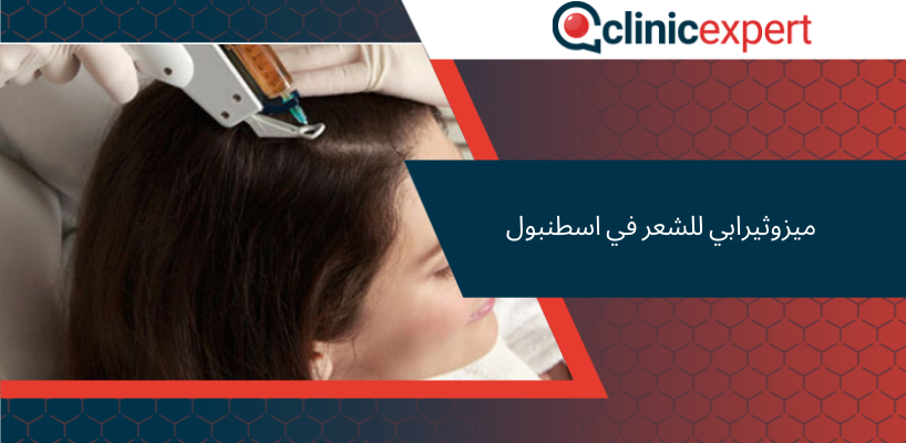 ميزوثيرابي للشعر في اسطنبول