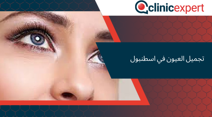 تجميل العيون في اسطنبول