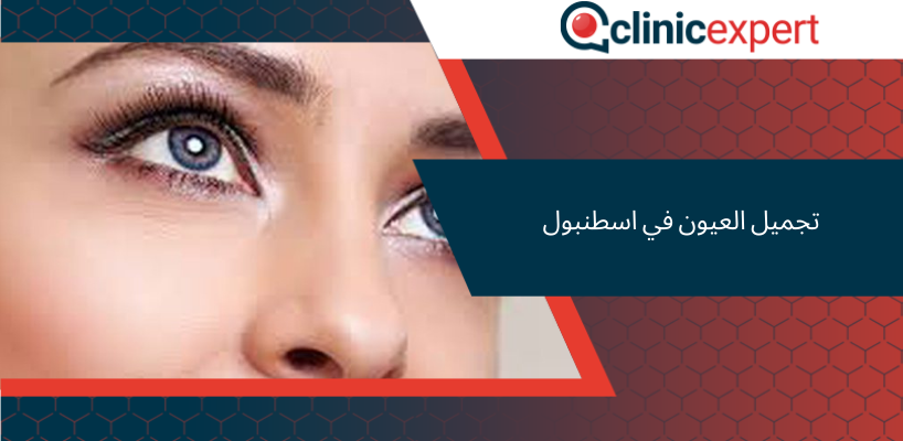 تجميل العيون في اسطنبول