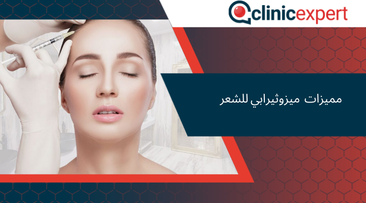 مميزات حقن ميزوثيرابي للشعر