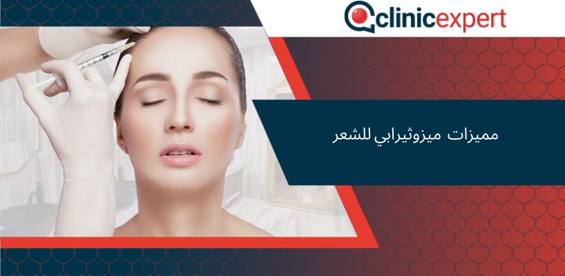 مميزات حقن ميزوثيرابي للشعر