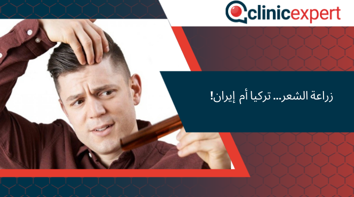 زراعة الشعر... تركيا أم إيران!