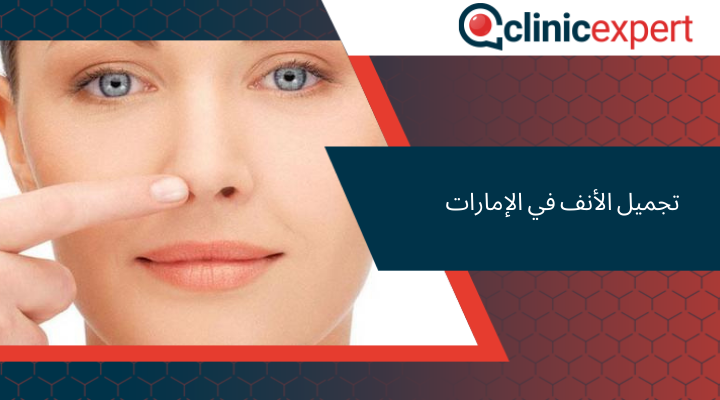 تجميل الأنف في الإمارات