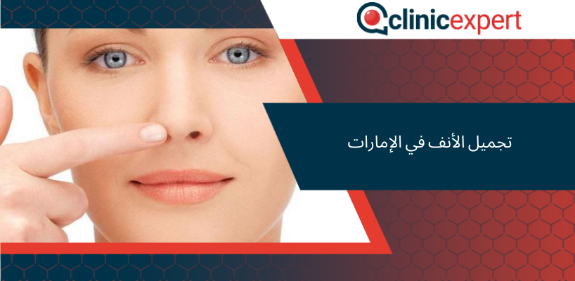 تجميل الأنف في الإمارات