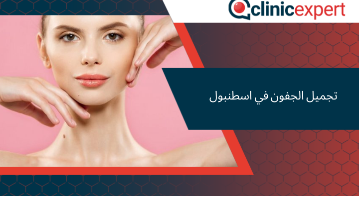 تجميل الجفون في اسطنبول