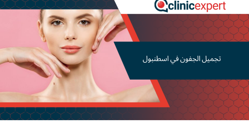 تجميل الجفون في اسطنبول