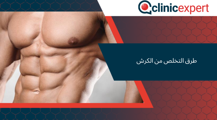 طرق التخلص من الكرش