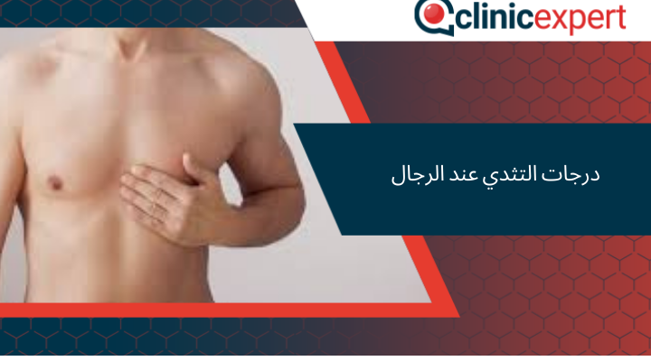 درجات التثدي عند الرجال