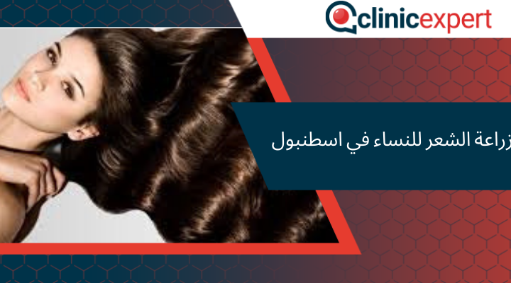 زراعة الشعر للنساء في اسطنبول