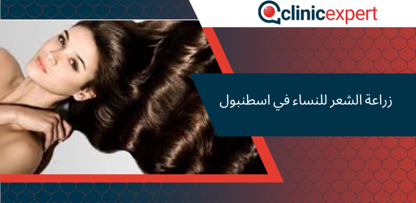 زراعة الشعر للنساء في اسطنبول