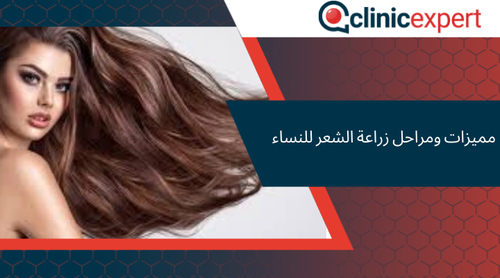 مميزات ومراحل زراعة الشعر للنساء