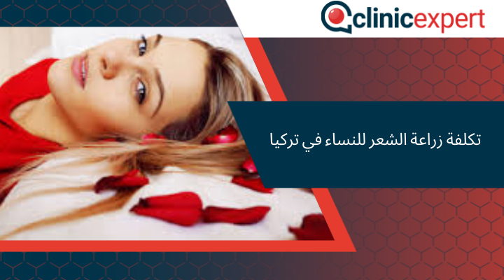 تكلفة زراعة الشعر للنساء