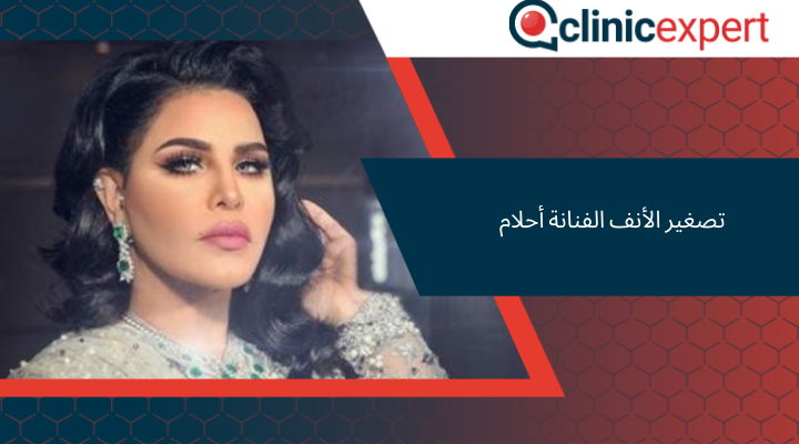 تصغير الأنف الفنانة أحلام