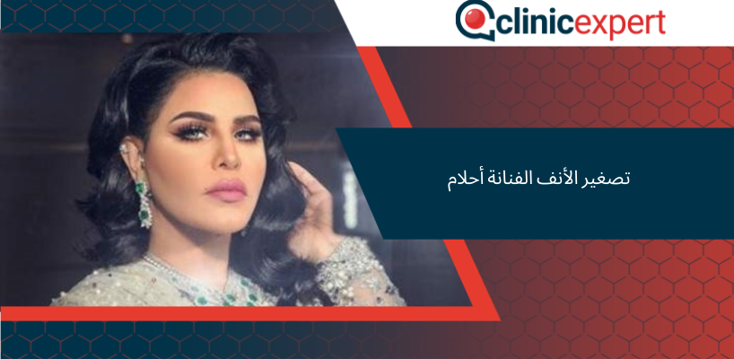 تصغير الأنف الفنانة أحلام