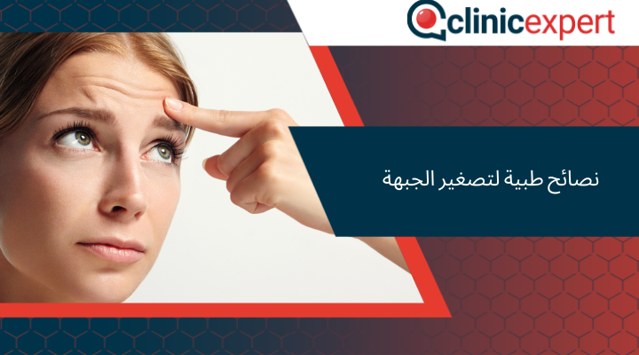 نصائح طبية لتصغير الجبهة