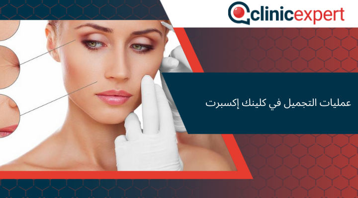 عمليات التجميل في كلينك إكسبرت