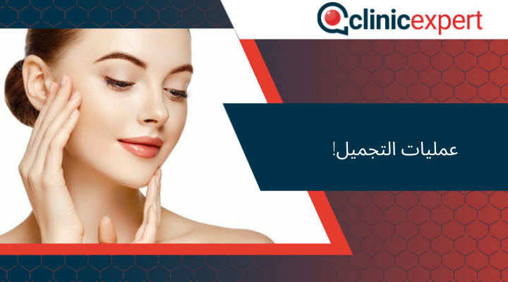 عمليات التجميل!