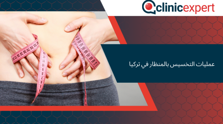 عمليات التخسيس بالمنظار في تركيا