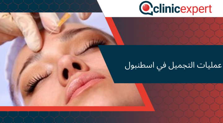 عمليات التجميل في اسطنبول