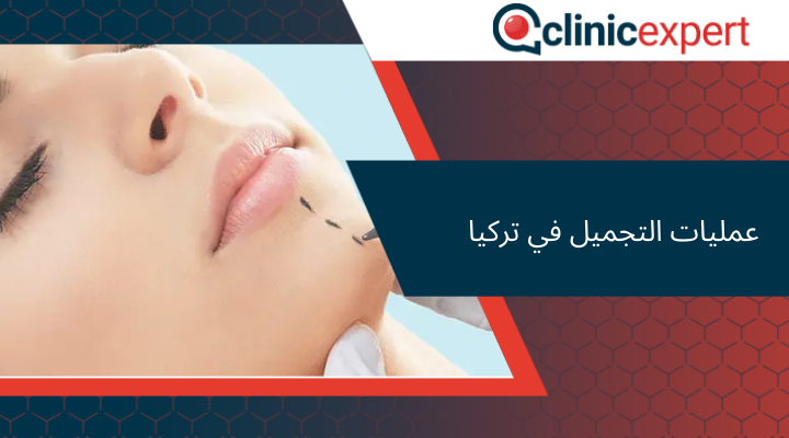 عمليات التجميل في تركيا