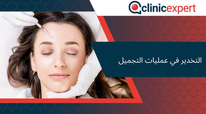 التخدير في عمليات التجميل