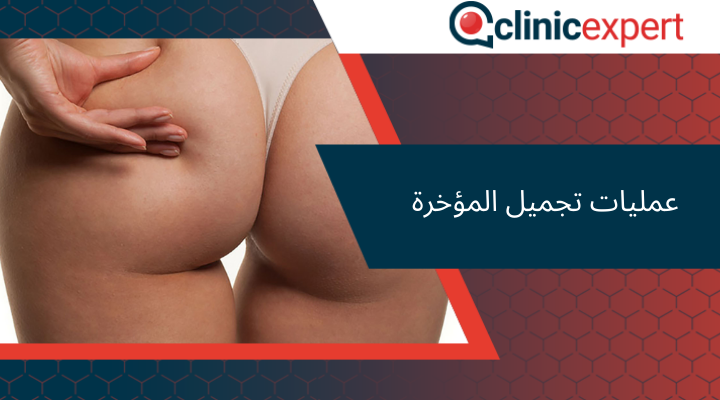 عمليات تجميل المؤخرة