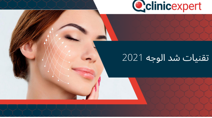 تقنيات شد الوجه 2021