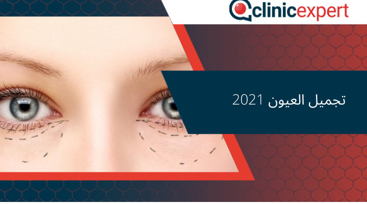  تجميل العيون 2021