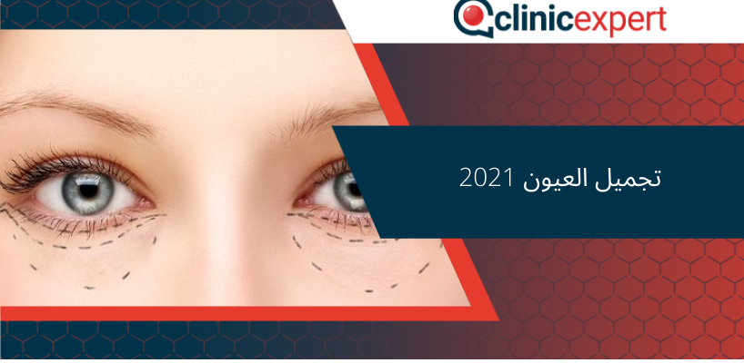  تجميل العيون 2021