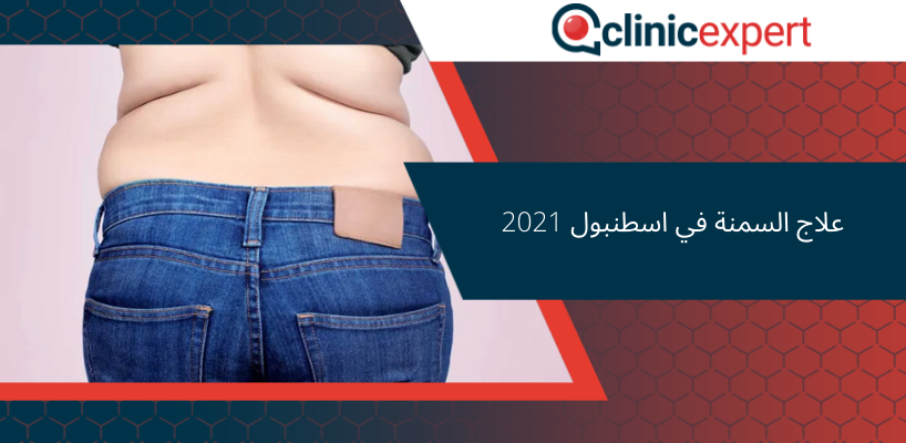 علاج السمنة في اسطنبول 2021