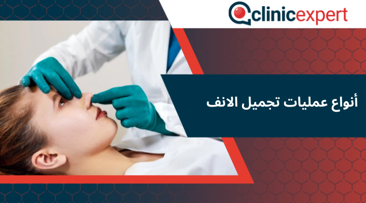 أنواع عمليات تجميل الانف