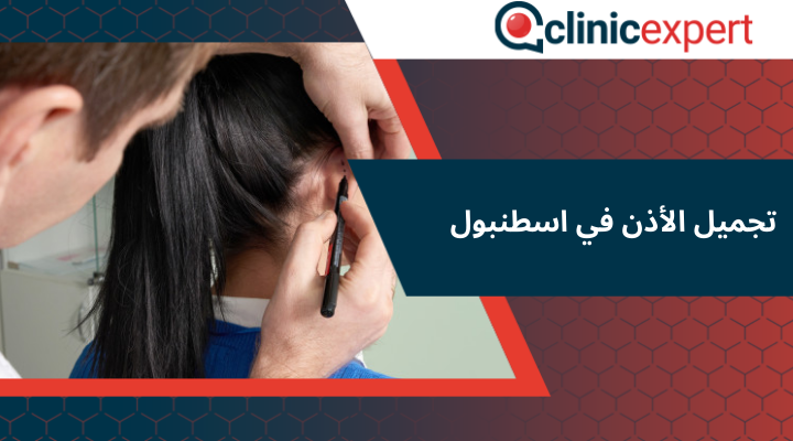 تجميل الأذن في اسطنبول