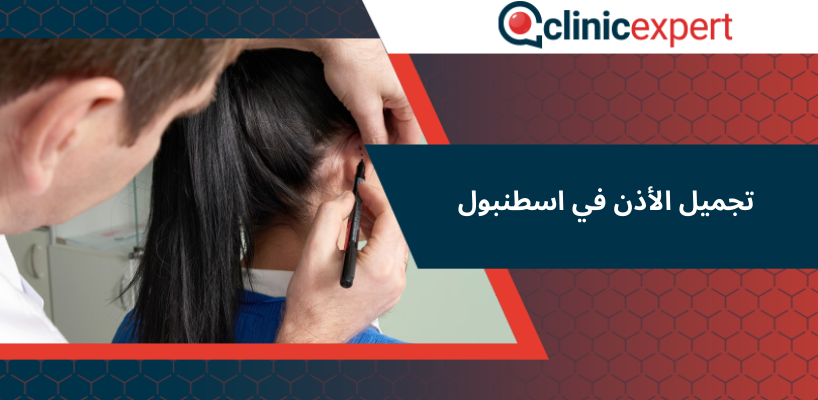 تجميل الأذن في اسطنبول