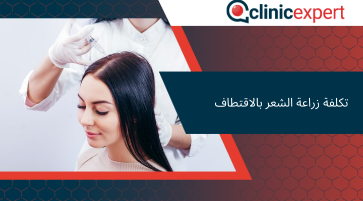 تكلفة زراعة الشعر بالاقتطاف