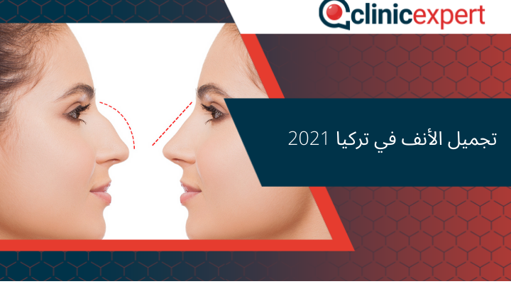 تجميل الأنف في تركيا 2021