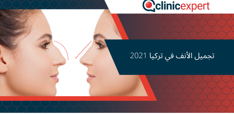 تجميل الأنف في تركيا 2021