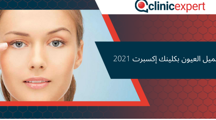 تجميل العيون بكلينك إكسبرت 2021