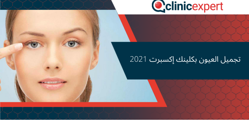 تجميل العيون بكلينك إكسبرت 2021