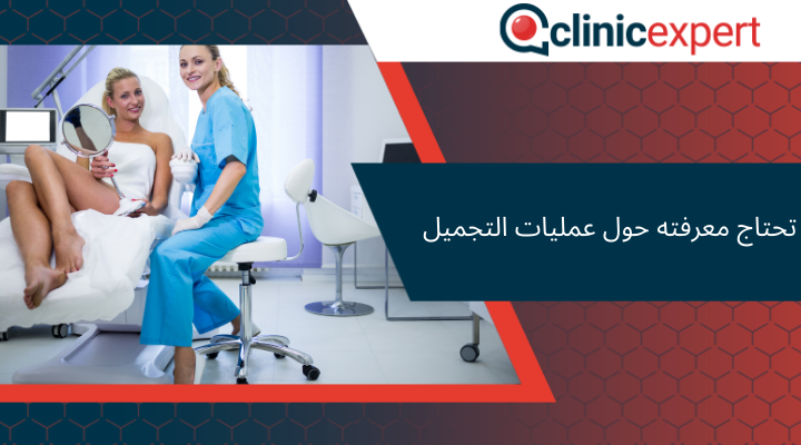 ما تحتاج معرفته حول عمليات التجميل