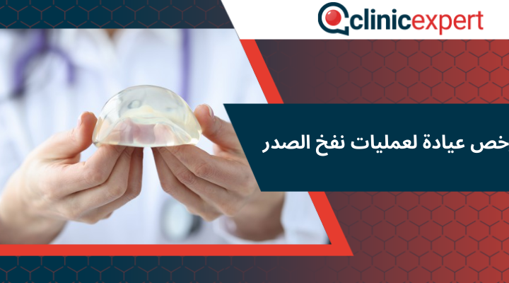 ارخص عيادة لعمليات نفخ الصدر