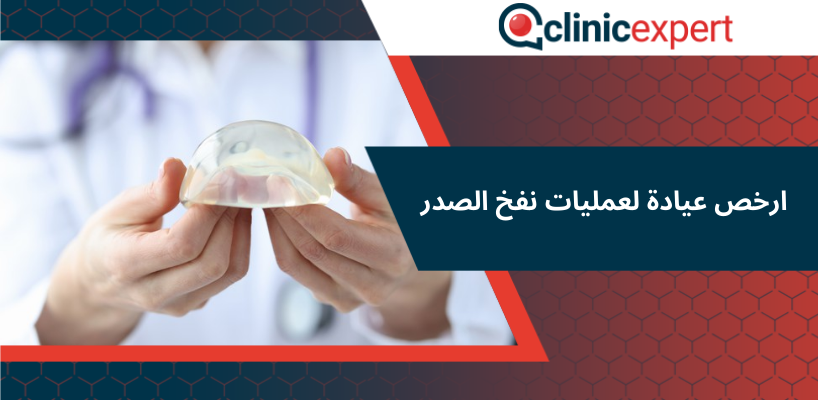 ارخص عيادة لعمليات نفخ الصدر