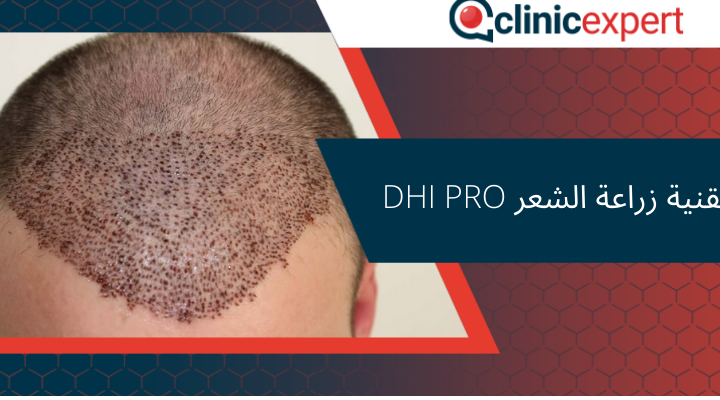 تقنية زراعة الشعر DHI PRO