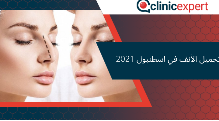 تجميل الأنف في اسطنبول 2021