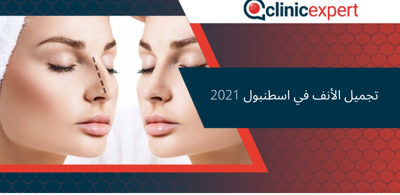 تجميل الأنف في اسطنبول 2021