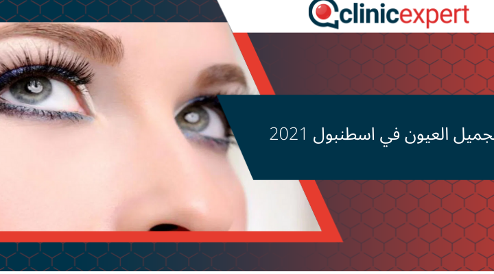 تجميل العيون في اسطنبول 2021