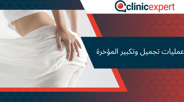 عمليات تجميل وتكبير المؤخرة